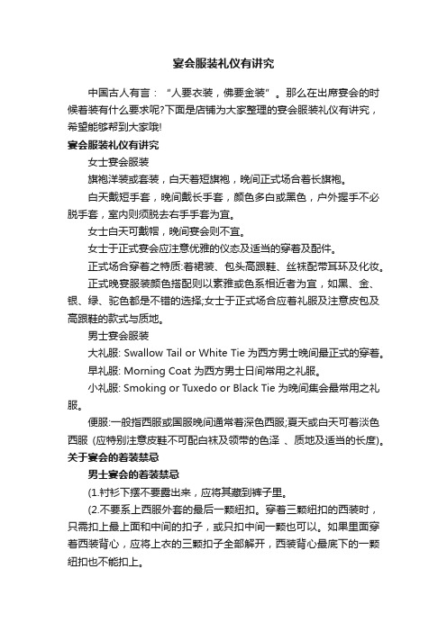 宴会服装礼仪有讲究