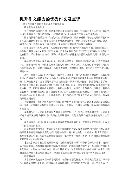 重点名校高考作文备考--提升作文能力的优秀作文及点评(精校完美打印版)