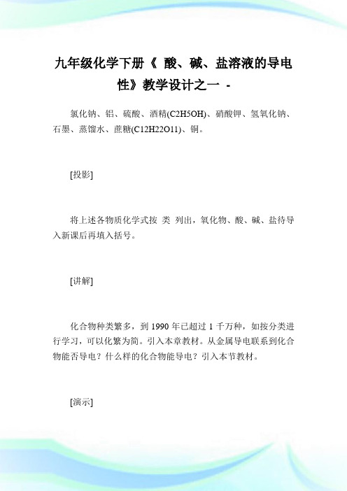 九年级化学下册《酸、碱、盐溶液的导电性》教学设计之一.doc