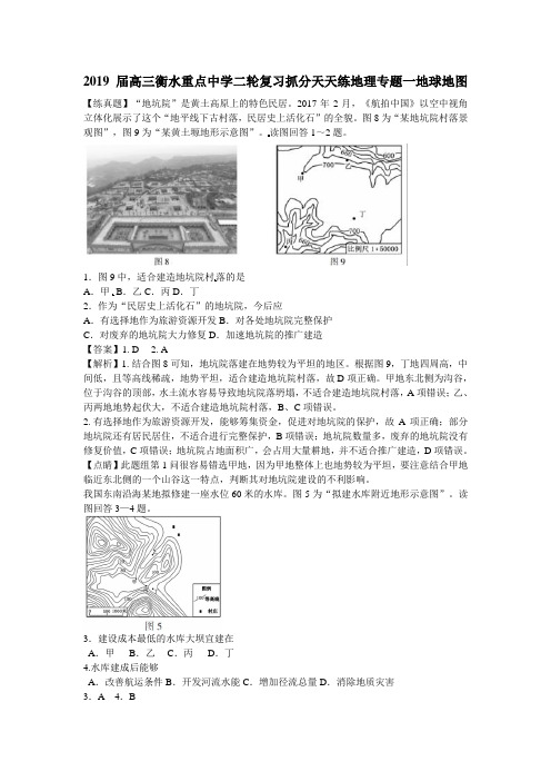 2019届高三衡水重点中学二轮复习抓分天天练地理专题一地球地图