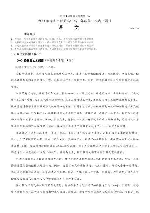 2020年深圳市普通高中高三年级第二次线上测试(有详细答案解析及评分细则)