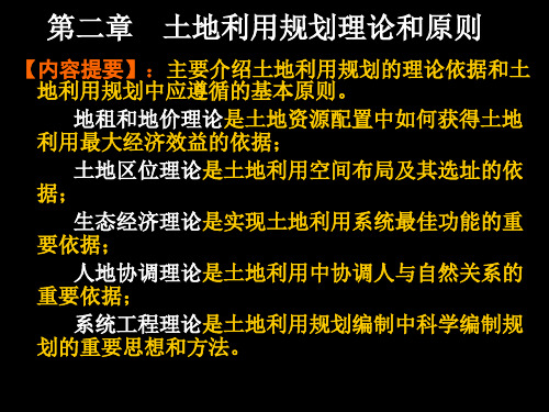 土地利用规划理论和原则