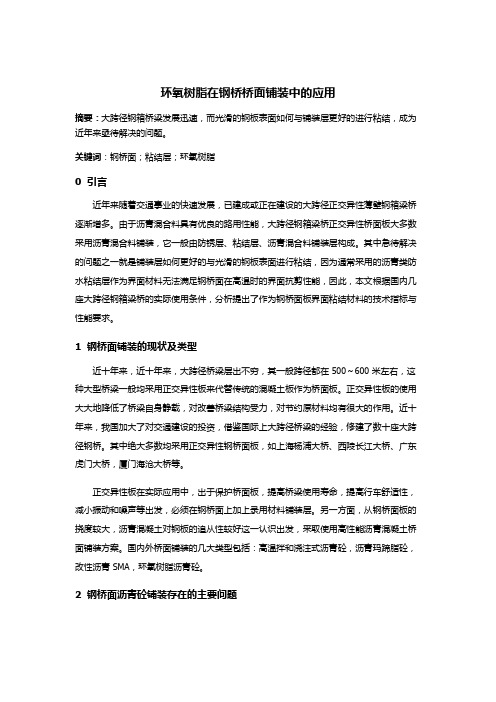 环氧树脂在钢桥桥面铺装中的应用
