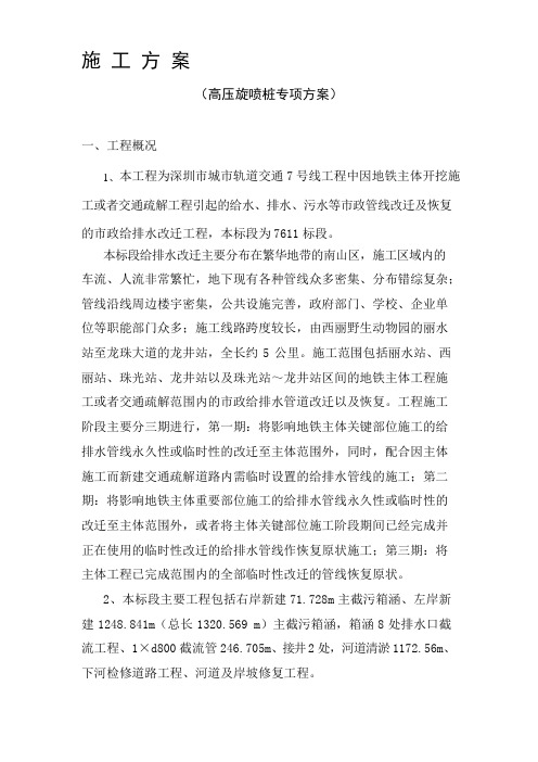 高压旋喷桩专项施工方案
