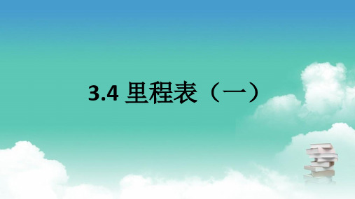 数学北师大版三年级上 3.4 里程表(一)PPT