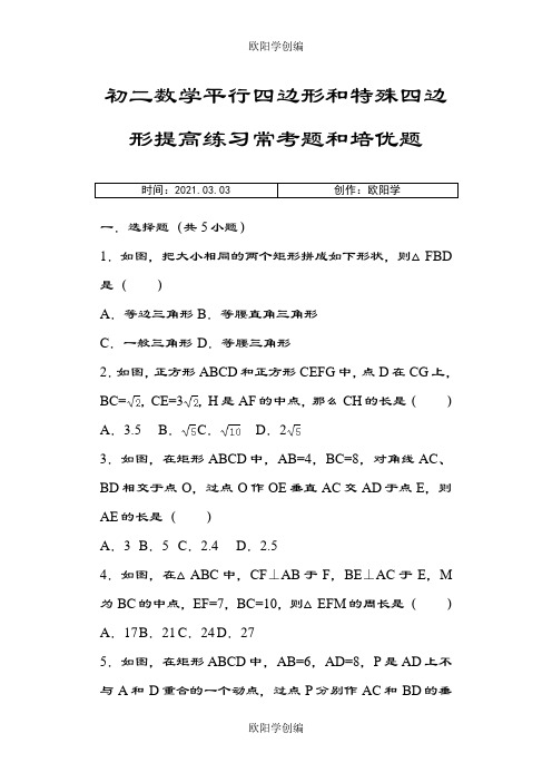 初二数学平行四边形和特殊四边形提高练习与常考题和培优题(含解析)之欧阳学创编