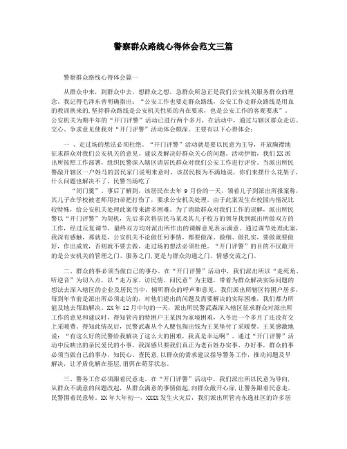 警察群众路线心得体会范文三篇