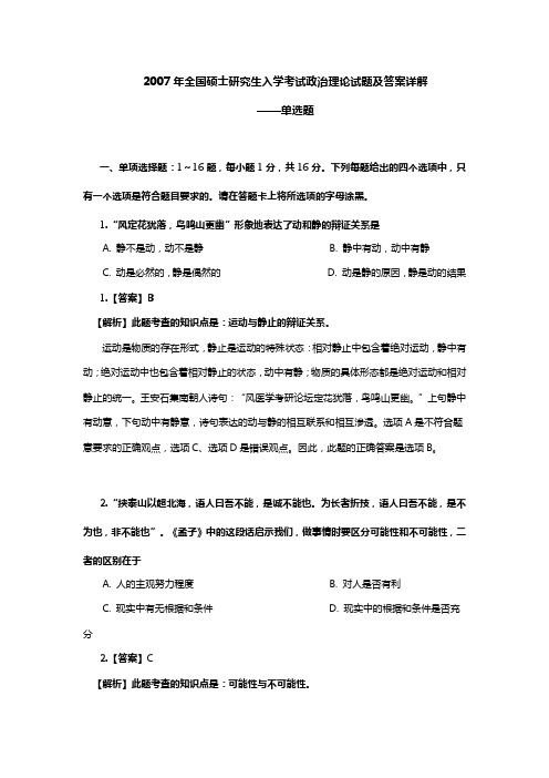 2007年全国硕士研究生入学考试政治理论试题及答案详解——单选题