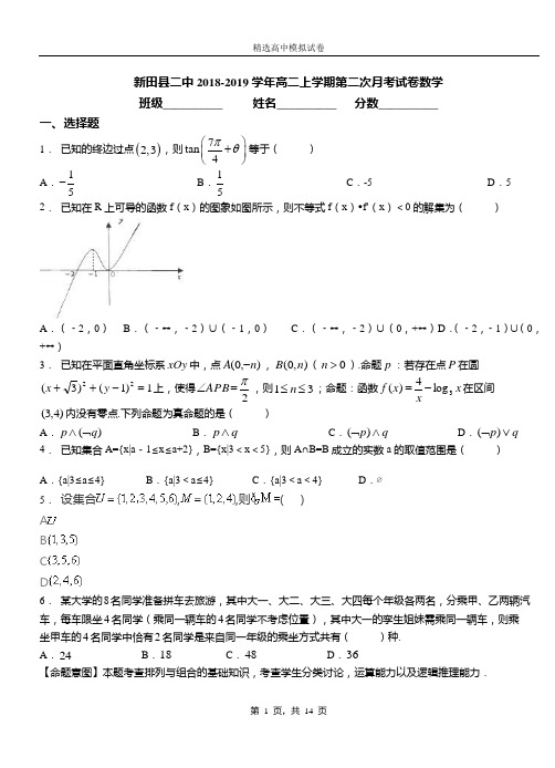 新田县二中2018-2019学年高二上学期第二次月考试卷数学