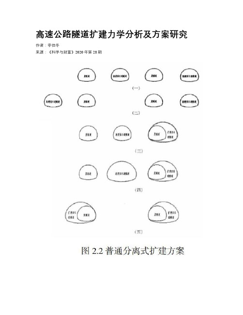 高速公路隧道扩建力学分析及方案研究