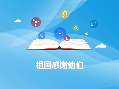 祖国感谢他们ppt优秀课件1(4份) 人民版
