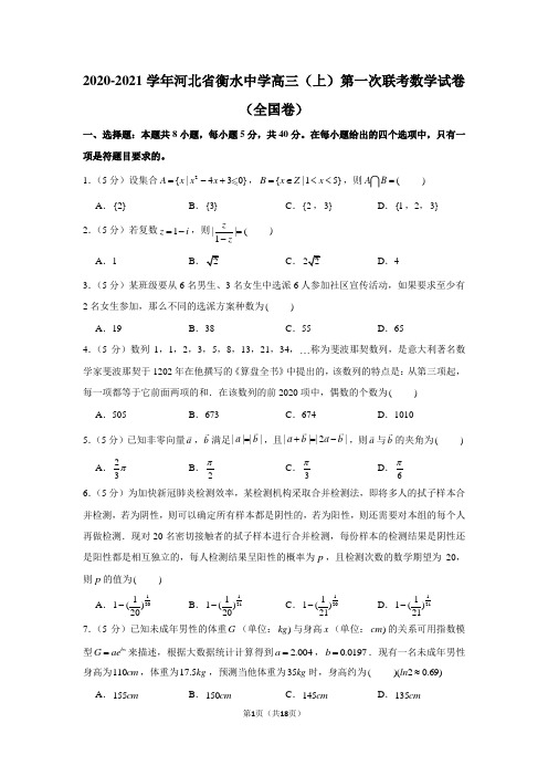 2020-2021学年河北省衡水中学高三(上)第一次联考数学试卷(全国卷)