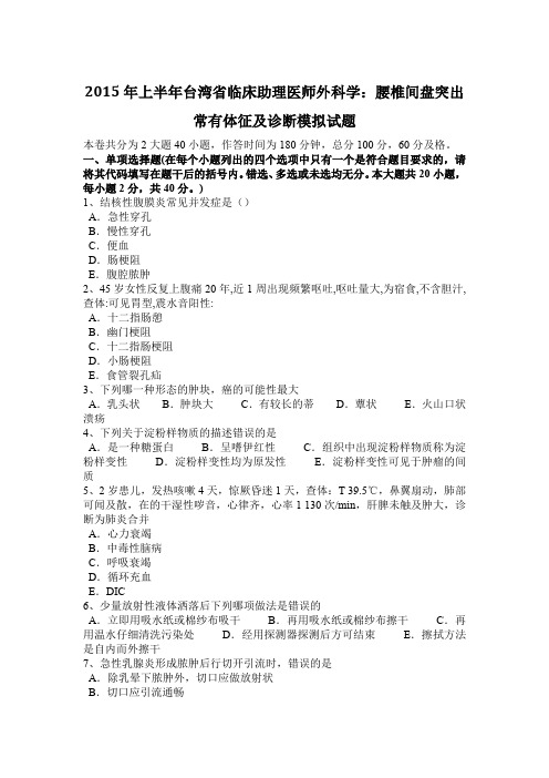 2015年上半年台湾省临床助理医师外科学：腰椎间盘突出常有体征及诊断模拟试题