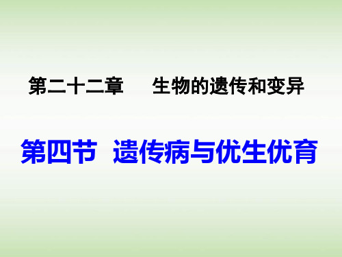 22-4遗传病和优生优育课件-初中生物八年级下册同步教学课件(苏教版)