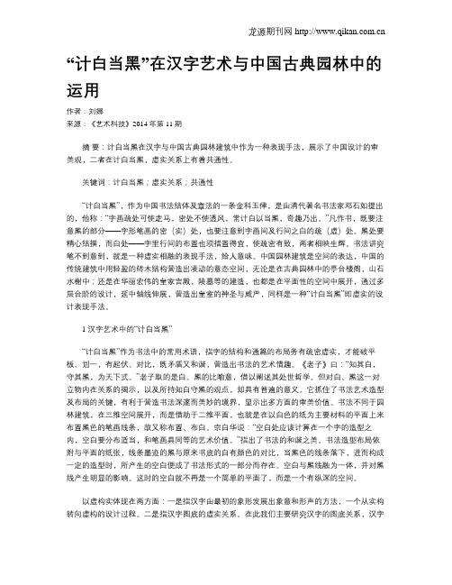 “计白当黑”在汉字艺术与中国古典园林中的运用