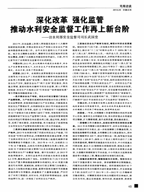 深化改革 强化监管 推动水利安全监督工作再上新台阶——访水利部安全监督司司长武国堂