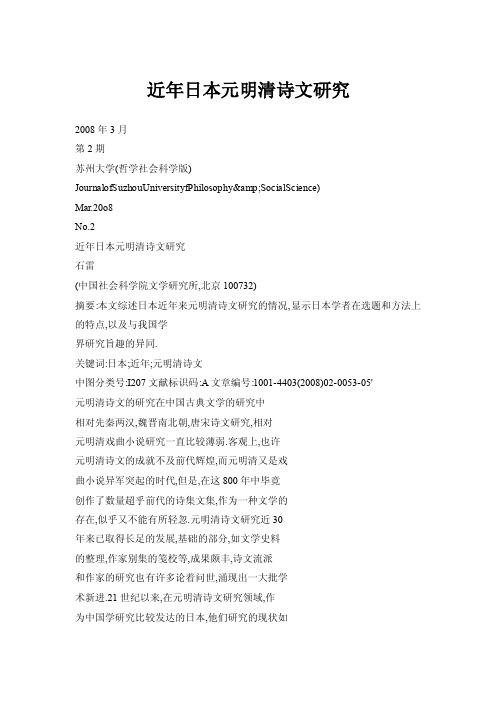【doc】近年日本元明清诗文研究
