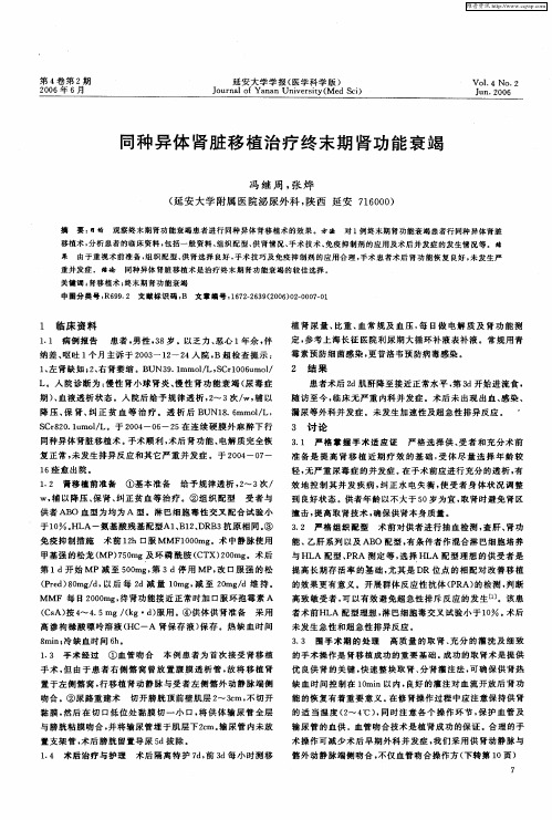 同种异体肾脏移植治疗终末期肾功能衰竭