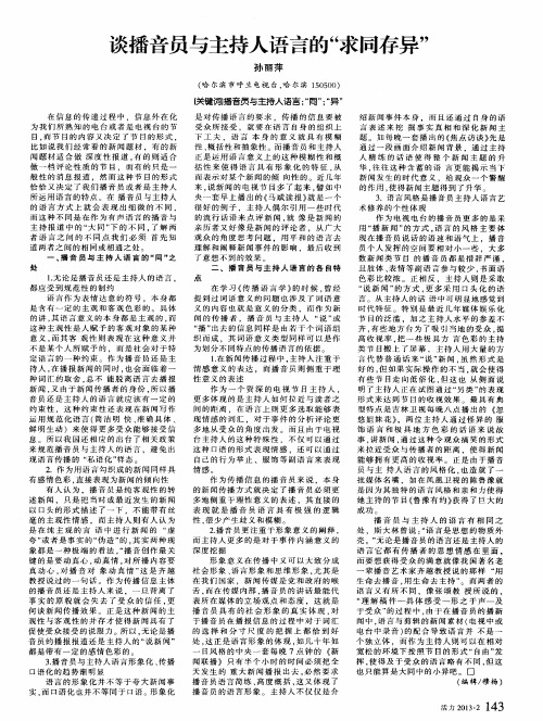 谈播音员与主持人语言的“求同存异”