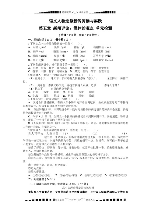 高中语文人教选修新闻阅读与实践过关检测：第五章新闻评论：媒体的观点(含答案)[ 高考]