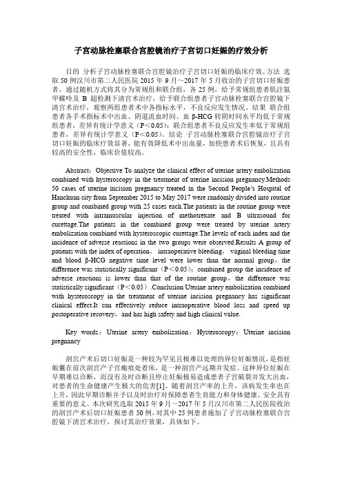 子宫动脉栓塞联合宫腔镜治疗子宫切口妊娠的疗效分析