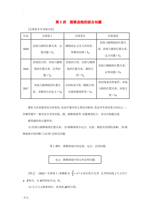 高考数学二轮复习 第二层提升篇 专题五 解析几何 第3讲 圆锥曲线的综合问题讲义-人教版高三全册数学
