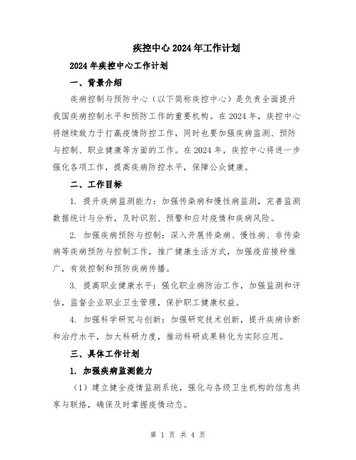 疾控中心2024年工作计划