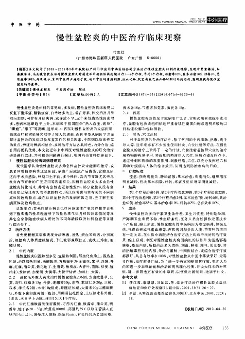 慢性盆腔炎的中医治疗临床观察