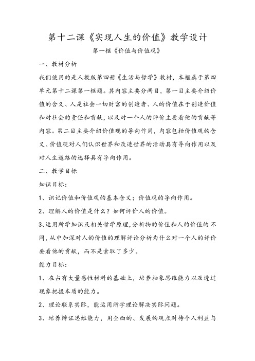 第十二课《实现人生的价值》教学设计