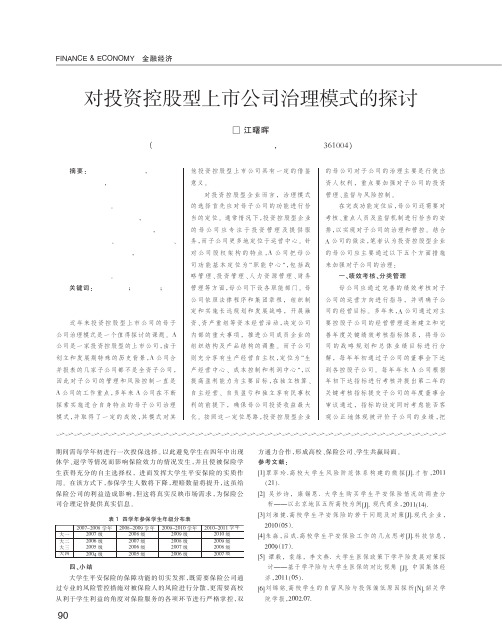 对投资控股型上市公司治理模式的探讨