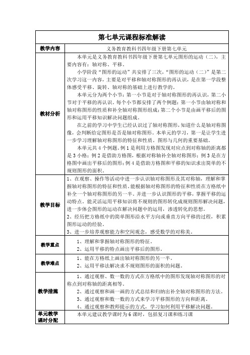 课程标准解读：四年级下册第7单元 图形的运动