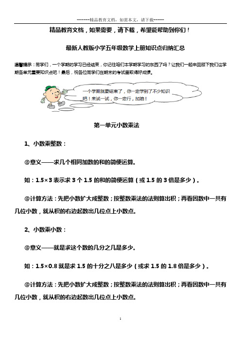 最新人教版小学五年级数学上册知识点归纳汇总