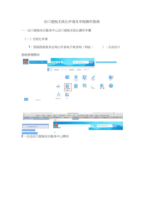 出口退税无纸化申请及申报操作指南20181208