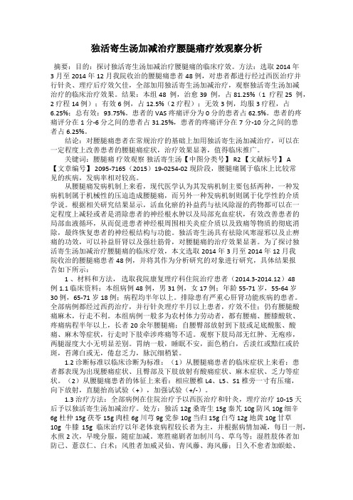 独活寄生汤加减治疗腰腿痛疗效观察分析