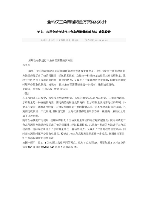 全站仪三角高程测量方案优化设计