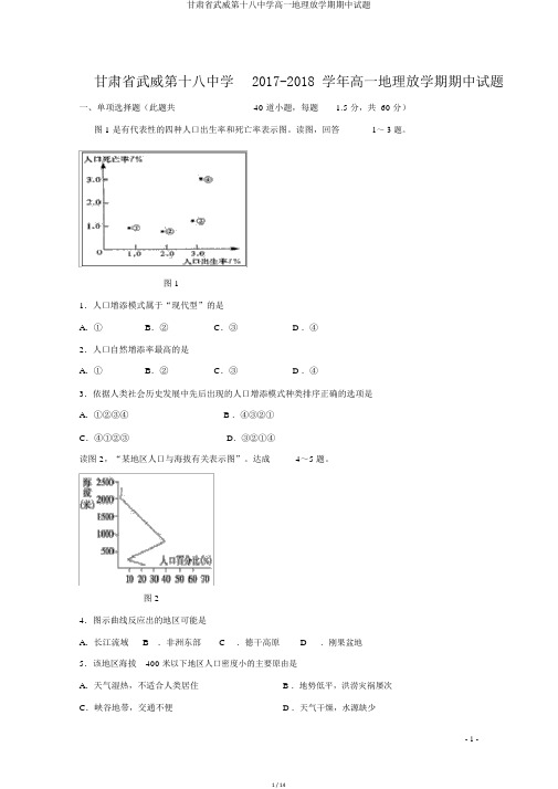 甘肃省武威第十八中学高一地理下学期期中试题