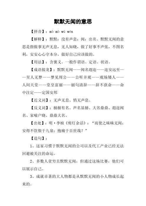 默默无闻的意思