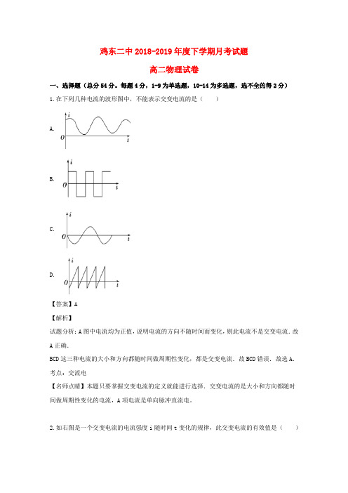 黑龙江省鸡东县第二中学2018_2019学年高二物理5月月考试题(含解析)