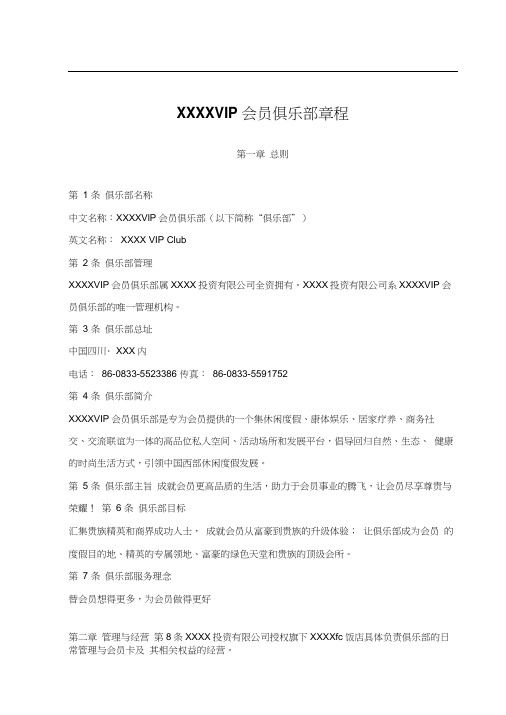 VIP会员俱乐部章程