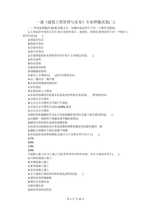 一建《建筑工程管理与实务》专家押题试卷(二)