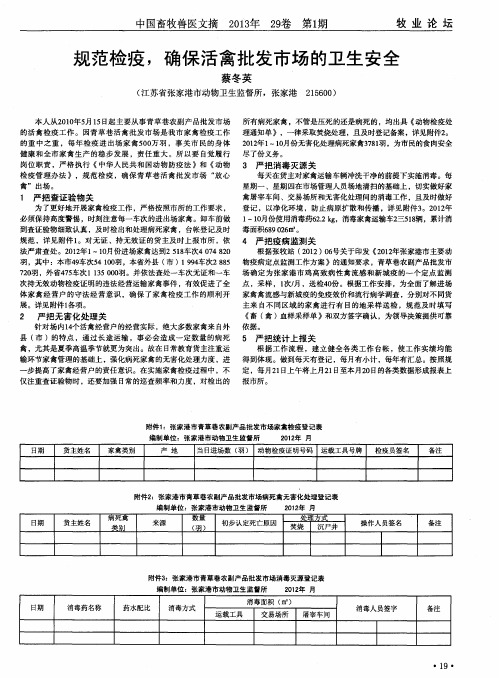 规范检疫,确保活禽批发市场的卫生安全