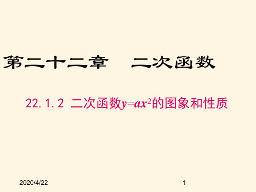 22.1.2 二次函数y=ax2的图象和性质