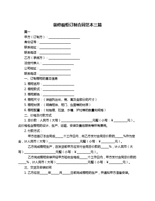 装修橱柜订制合同范本三篇