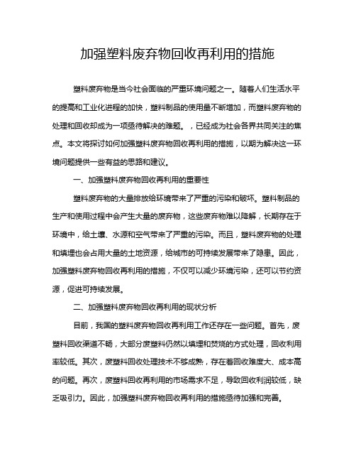 加强塑料废弃物回收再利用的措施