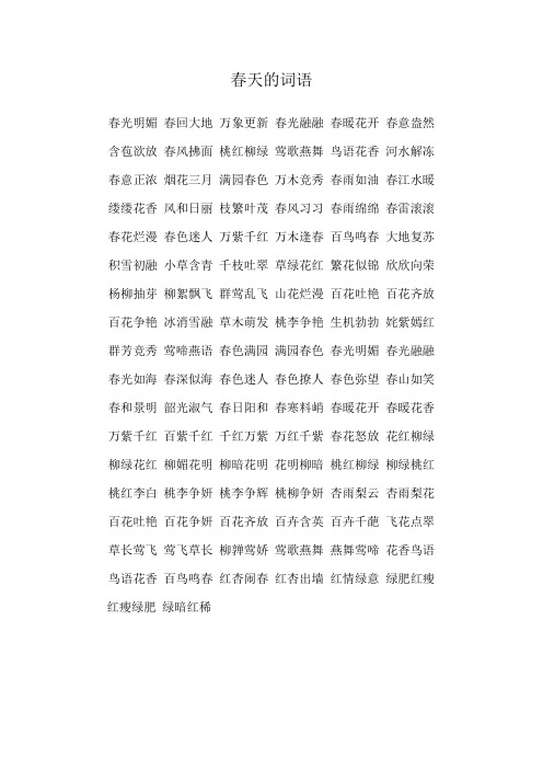 春天的词语