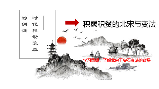 高二历史人民版选修一专题四第1课积贫积弱的北宋课件(共15张PPT)