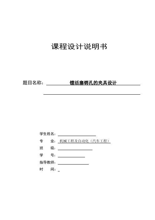 机械工艺夹具毕业设计202镗活塞销孔的夹具设计说明书