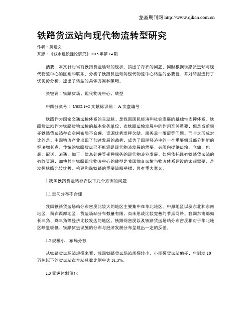 铁路货运站向现代物流转型研究