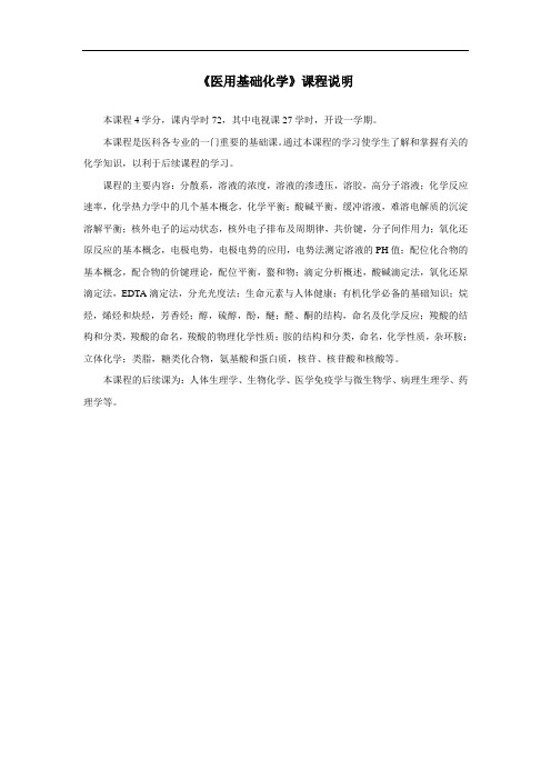 《医用基础化学》课程说明