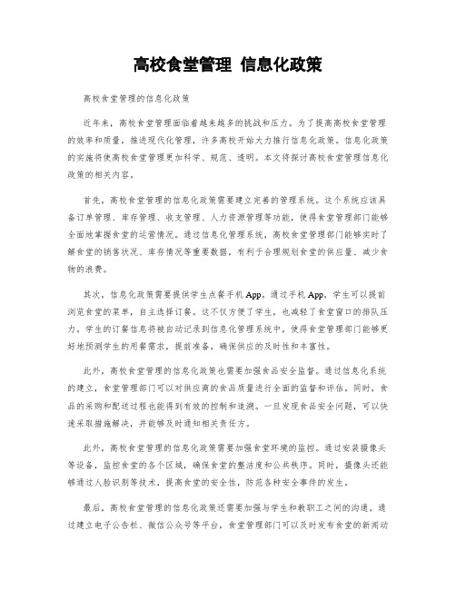 高校食堂管理 信息化政策